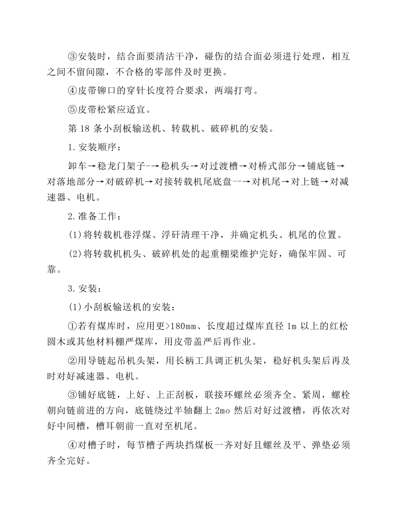 井下机械安装工安全技术操作规程.docx 第5页