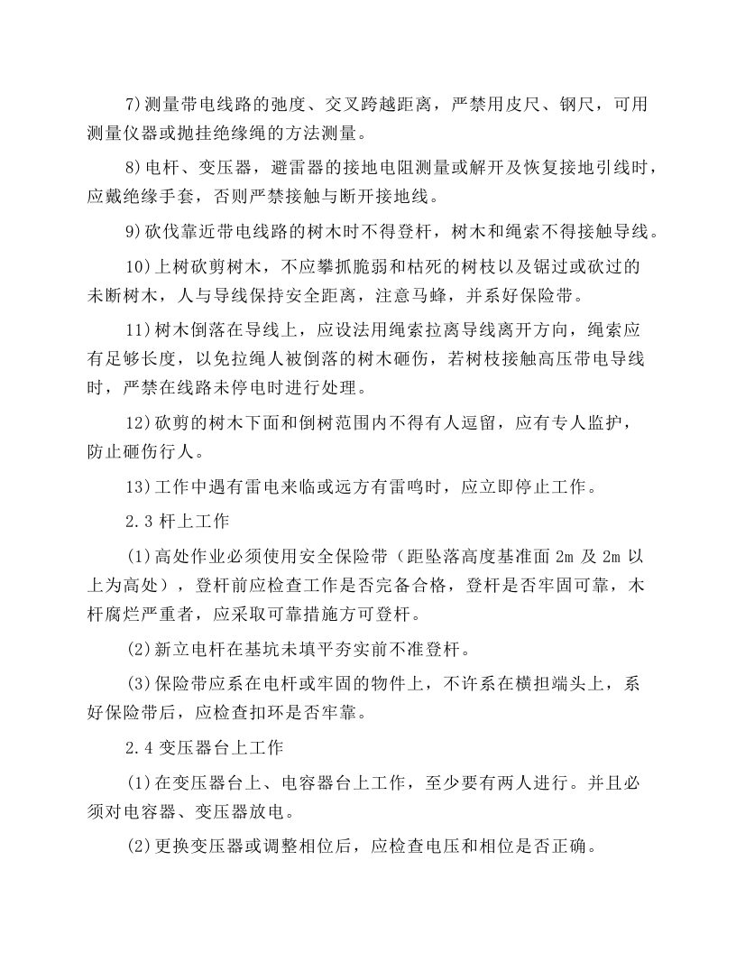 外线电工岗位操作规程.docx 第3页