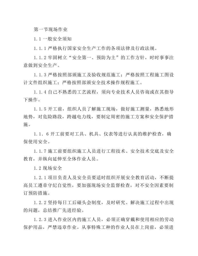 线路施工安全操作规程.docx 第1页