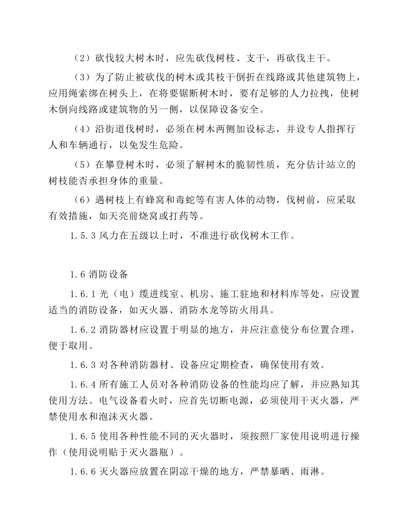 线路施工安全操作规程.docx 第5页