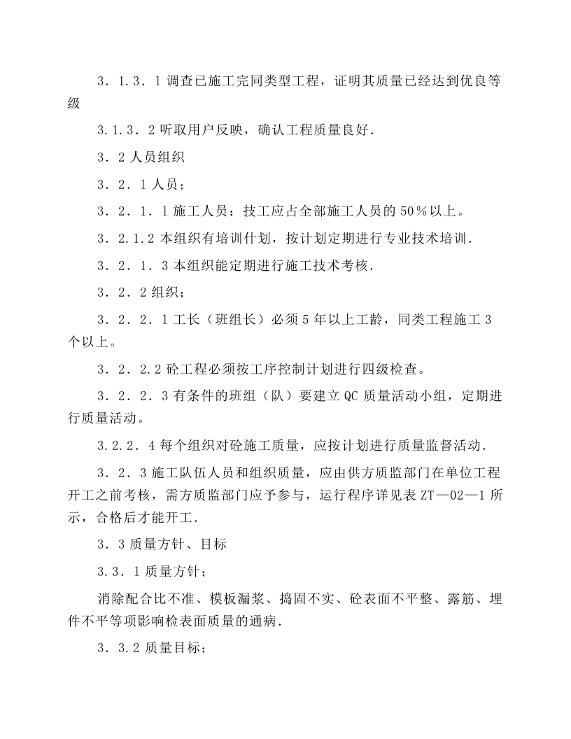电力建设消除施工质量通病守则-砼结构表面篇.docx 第5页