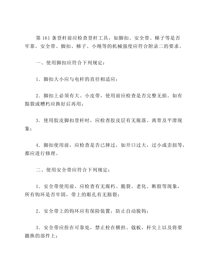 第五章架空和电缆线路上工作的安全措施.docx 第3页