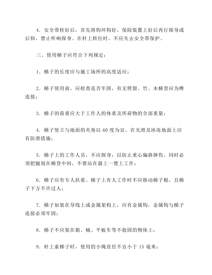 第五章架空和电缆线路上工作的安全措施.docx 第4页