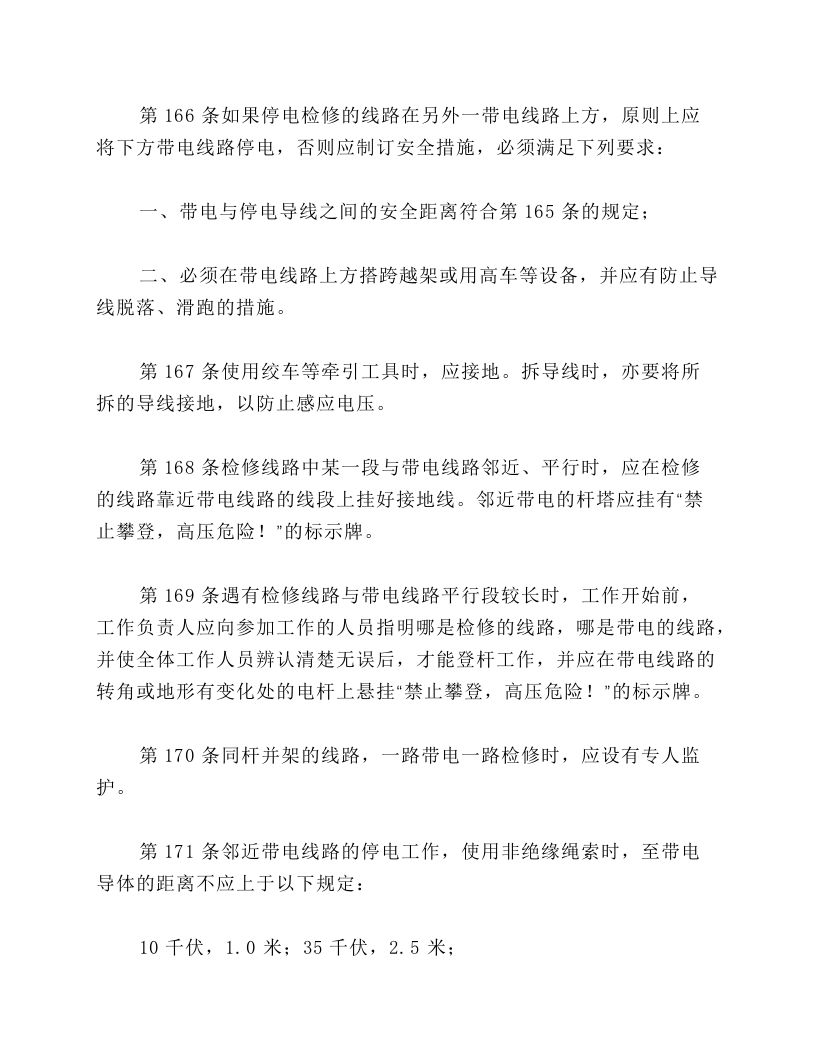 第五章架空和电缆线路上工作的安全措施.docx 第6页