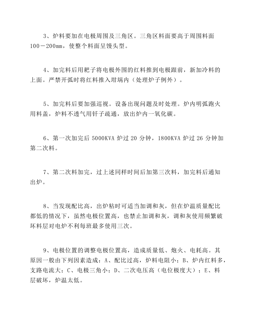 电石生产操作规程加料岗位操作规程.docx 第2页