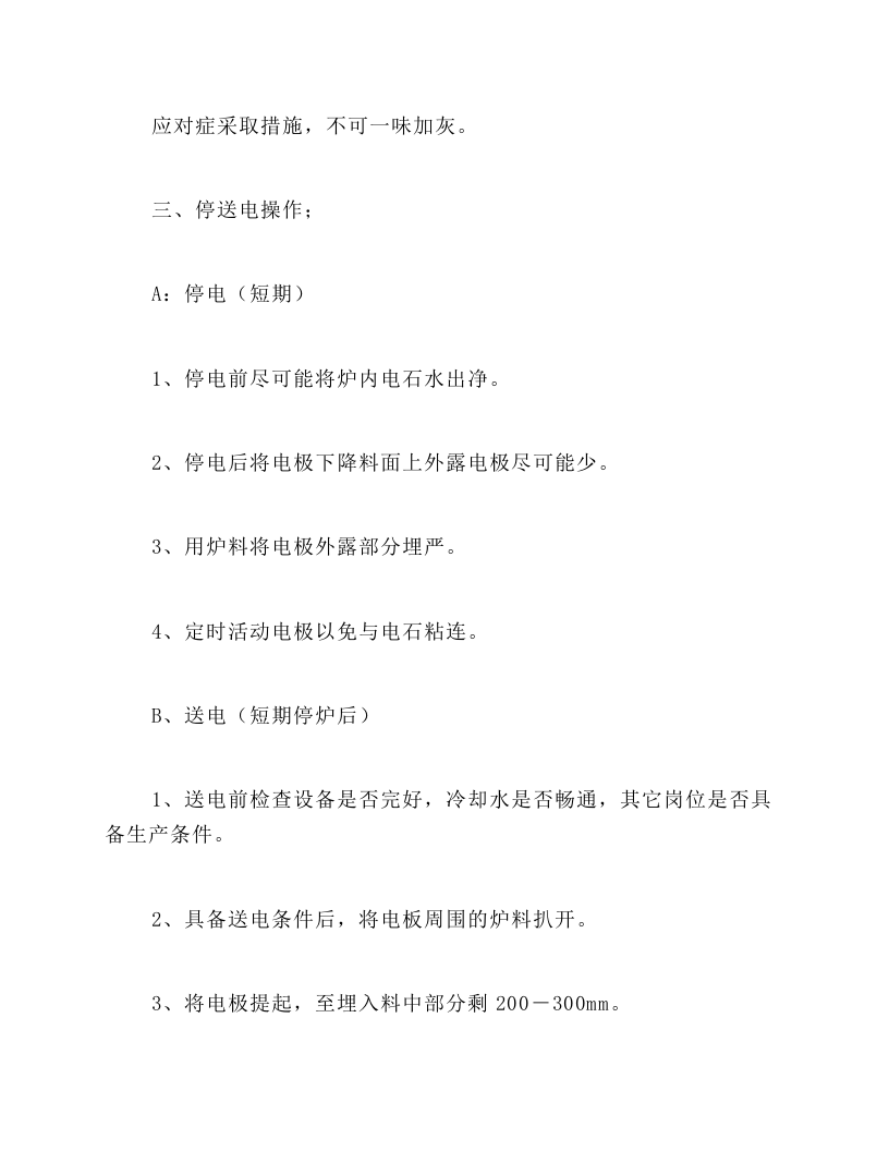 电石生产操作规程加料岗位操作规程.docx 第3页
