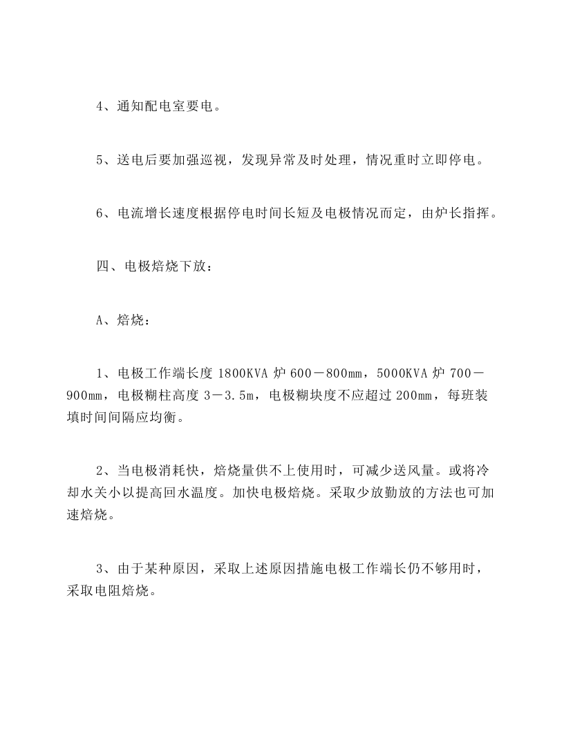 电石生产操作规程加料岗位操作规程.docx 第4页
