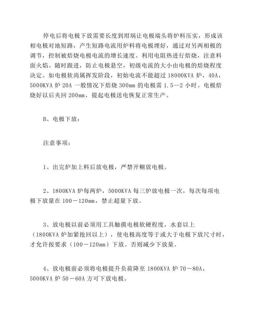 电石生产操作规程加料岗位操作规程.docx 第5页