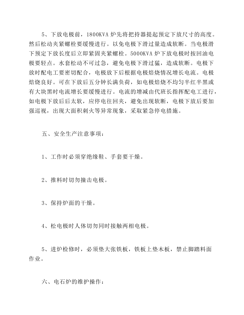 电石生产操作规程加料岗位操作规程.docx 第6页