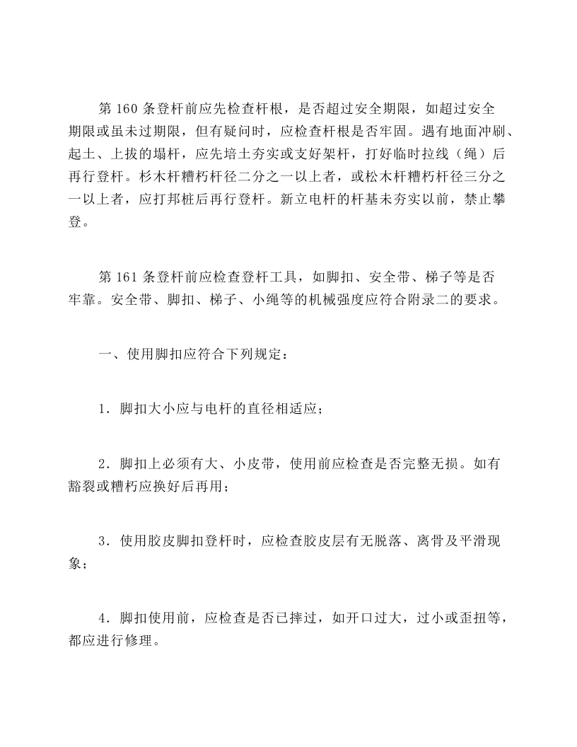 架空和电缆线路上工作的安全措施.docx 第3页