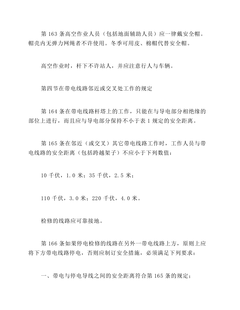 架空和电缆线路上工作的安全措施.docx 第6页