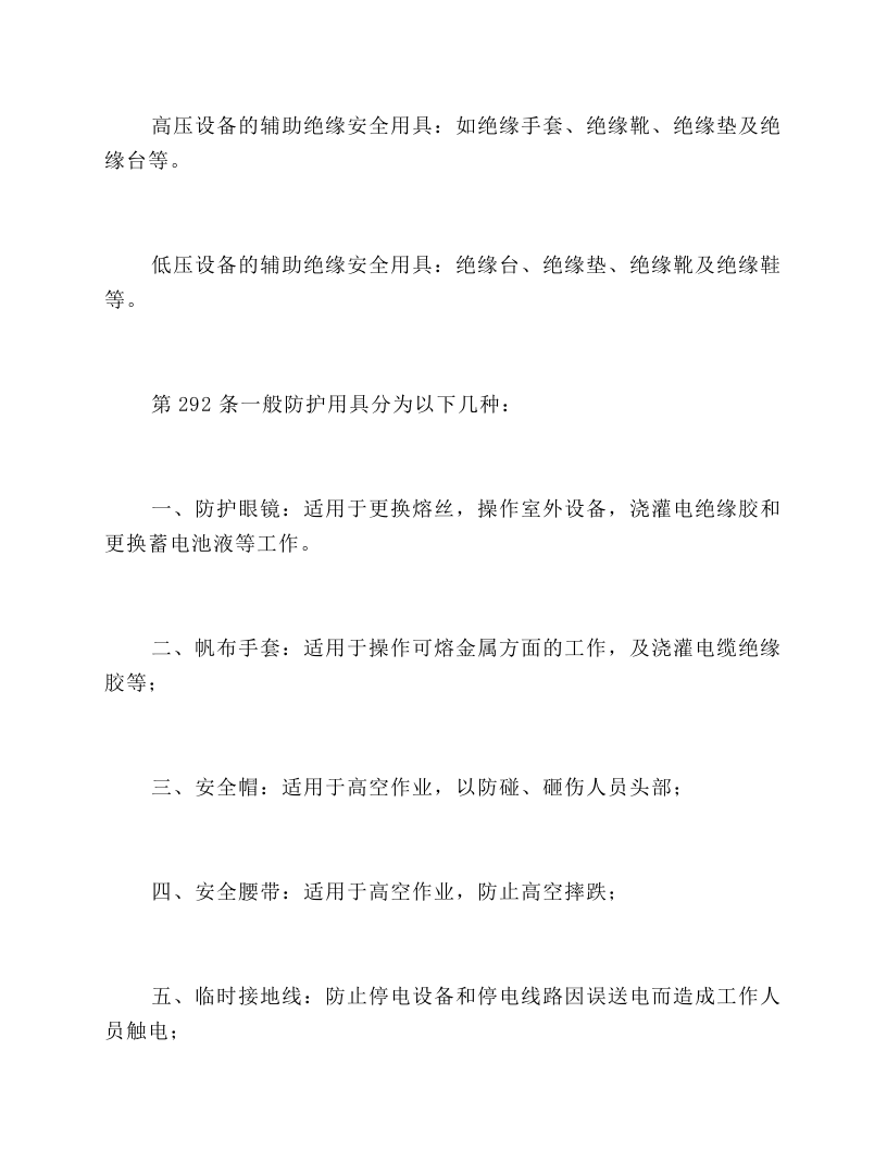 第九章 使用安全用具、工具和进行其它作业的规定`.docx 第2页