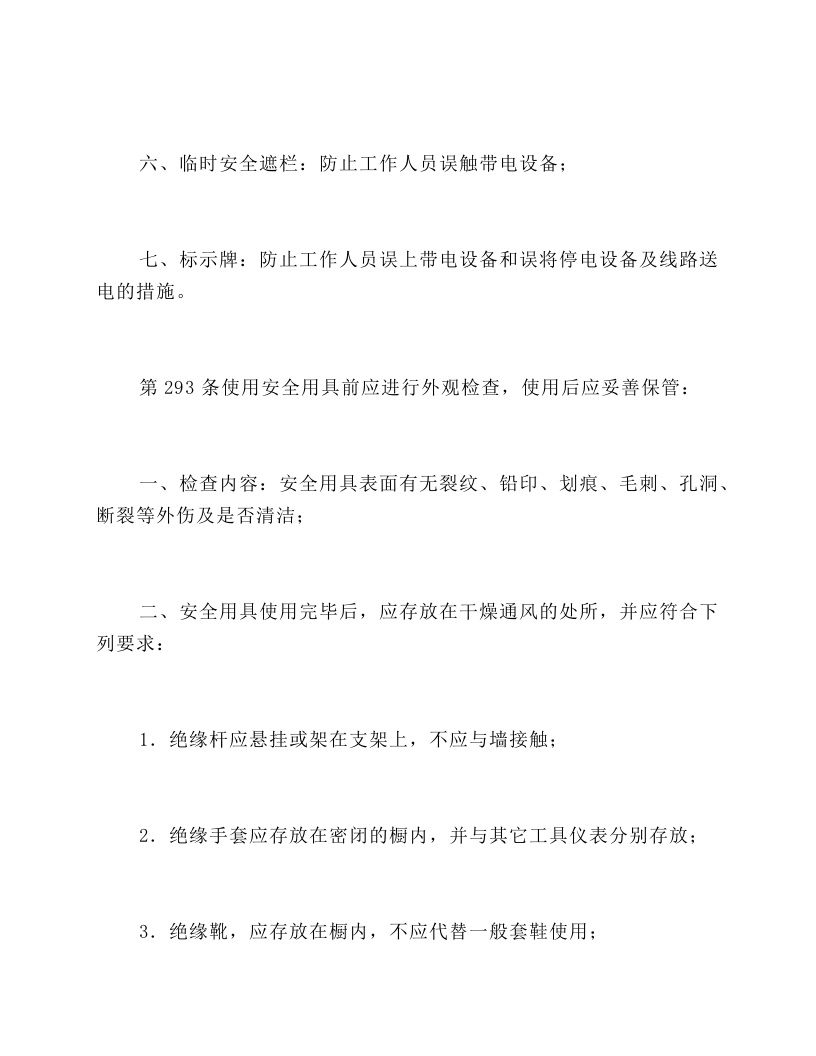第九章 使用安全用具、工具和进行其它作业的规定`.docx 第3页