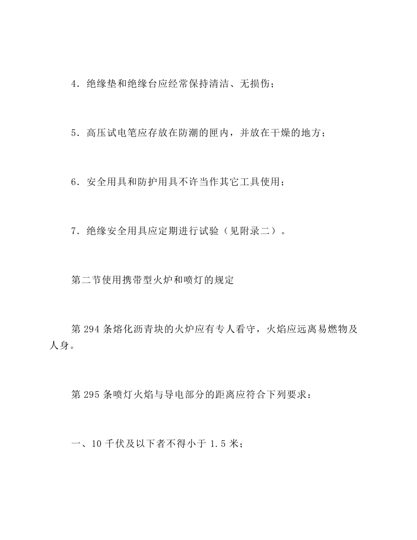 第九章 使用安全用具、工具和进行其它作业的规定`.docx 第4页