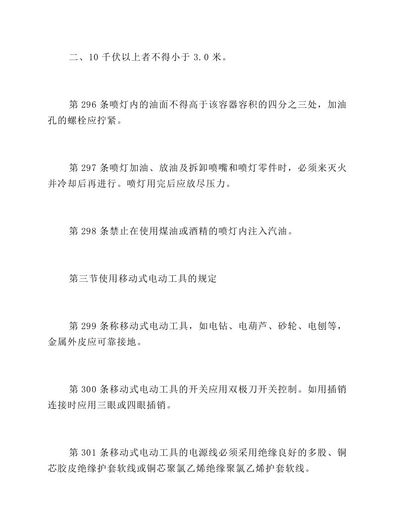 第九章 使用安全用具、工具和进行其它作业的规定`.docx 第5页