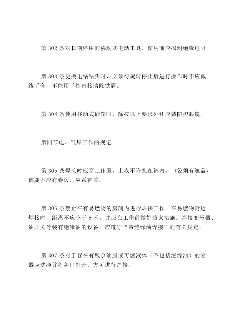 第九章 使用安全用具、工具和进行其它作业的规定`.docx 第6页