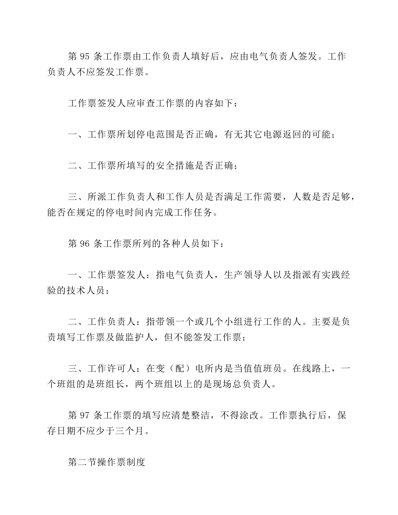 第四章保证安全的组织措施.docx 第4页
