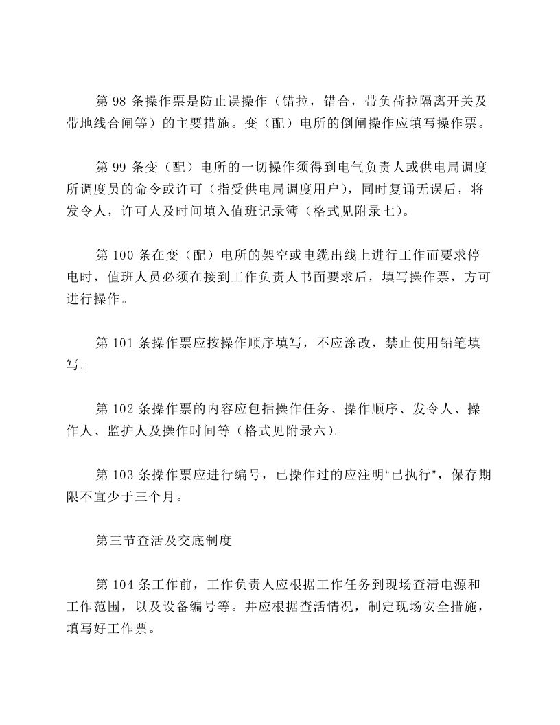 第四章保证安全的组织措施.docx 第5页