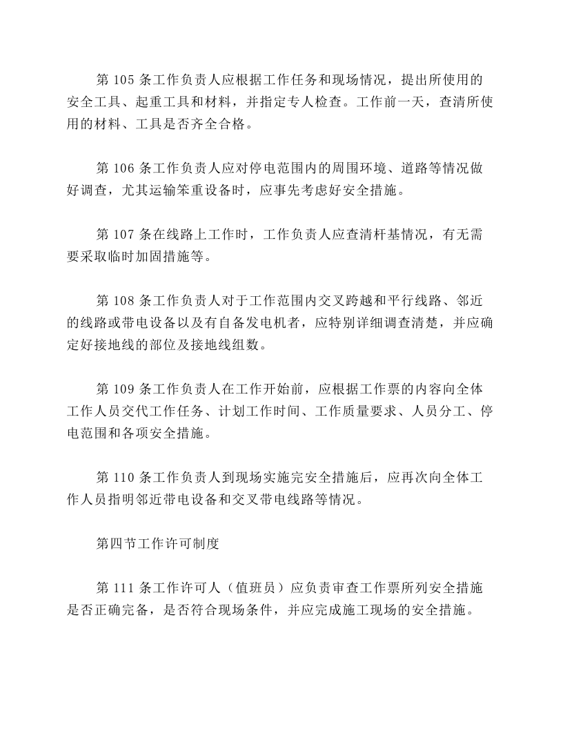 第四章保证安全的组织措施.docx 第6页