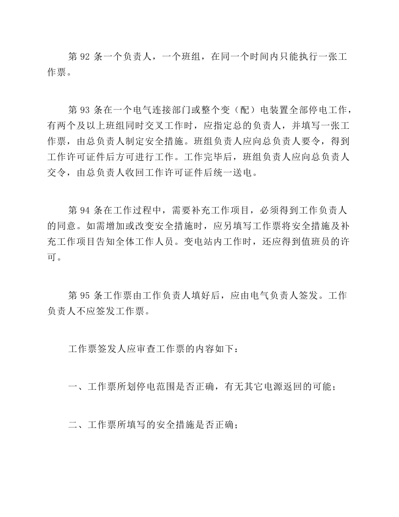 保证安全的组织措施.docx 第4页