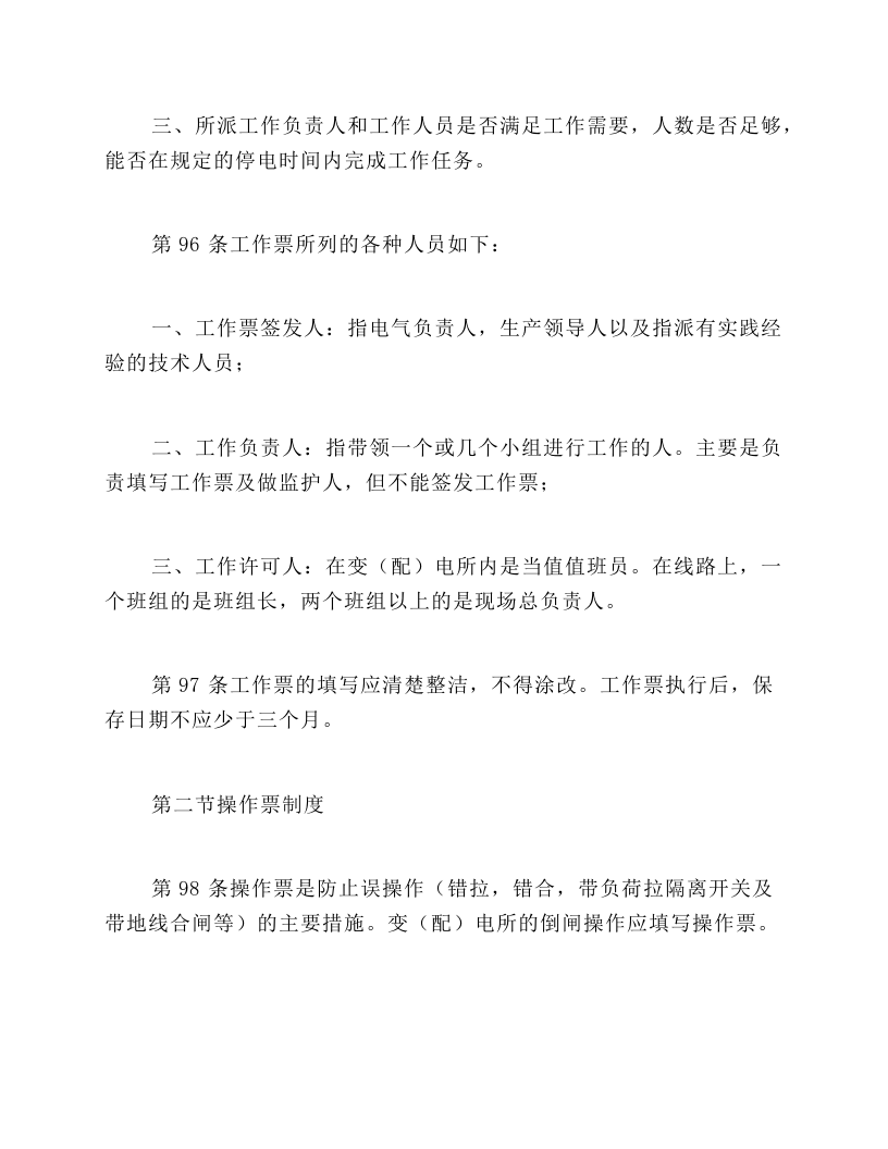 保证安全的组织措施.docx 第5页