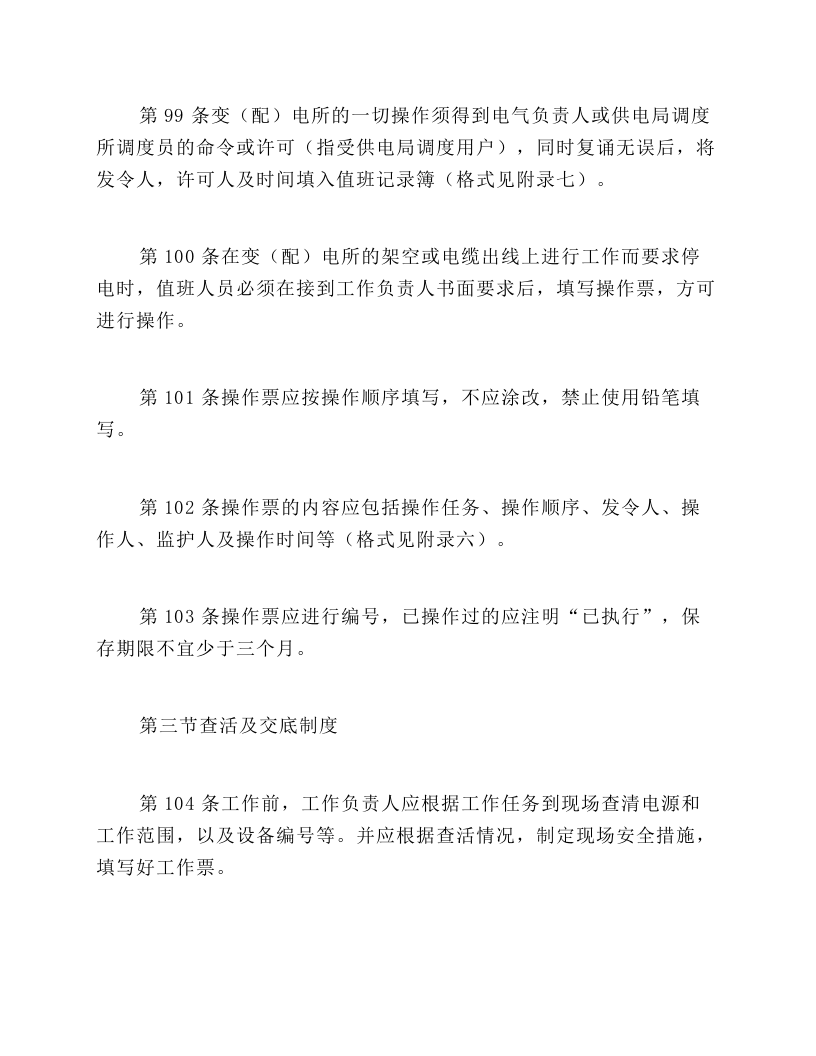 保证安全的组织措施.docx 第6页