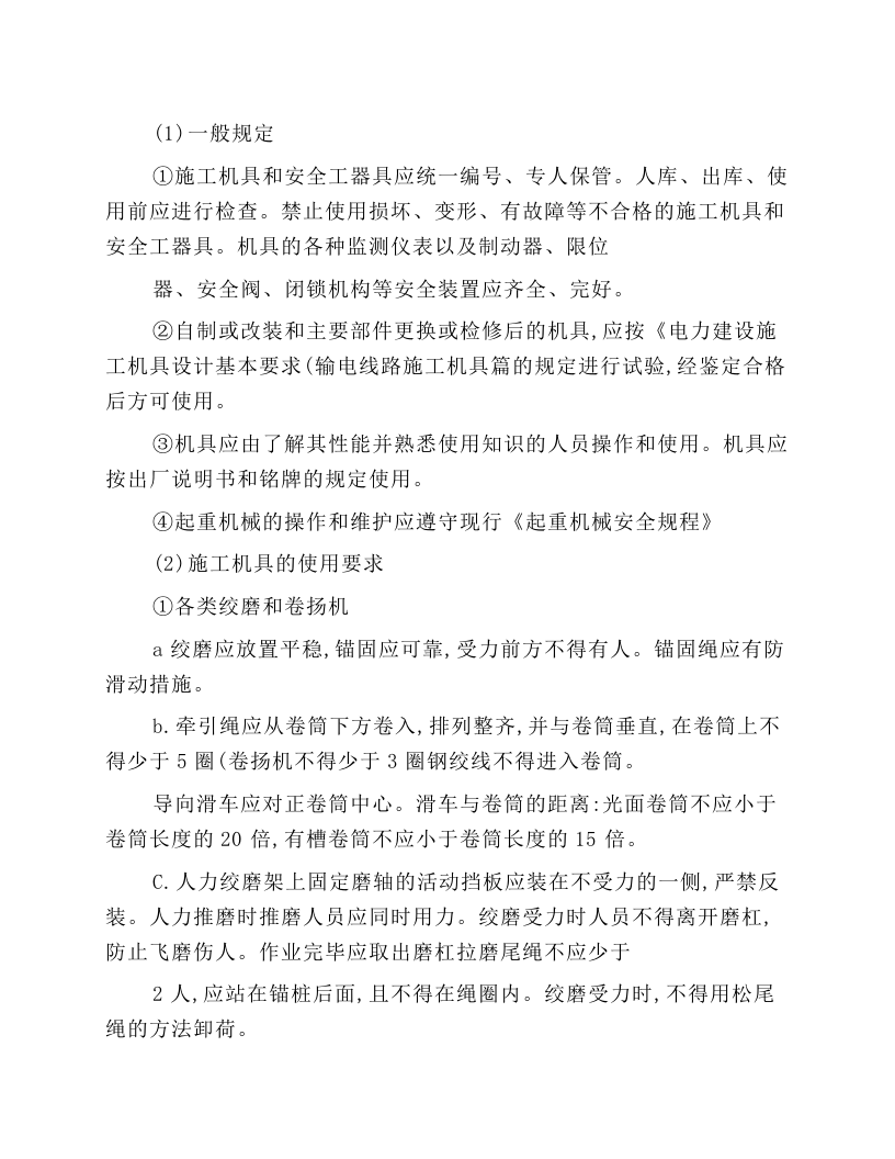 电力线路施工机具通用安全技术操作规程.docx 第1页