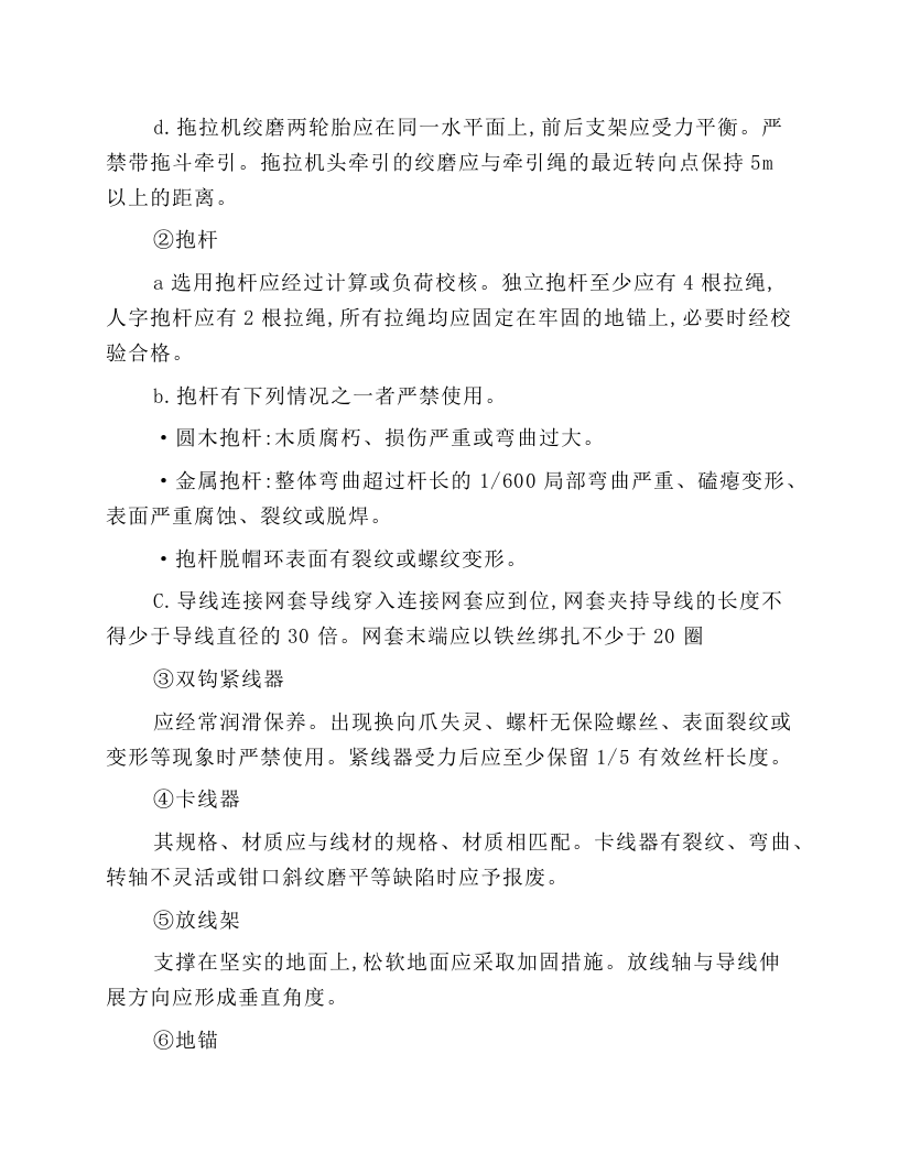 电力线路施工机具通用安全技术操作规程.docx 第2页