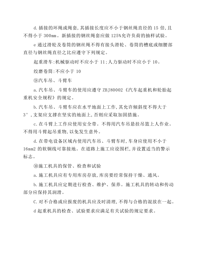 电力线路施工机具通用安全技术操作规程.docx 第4页