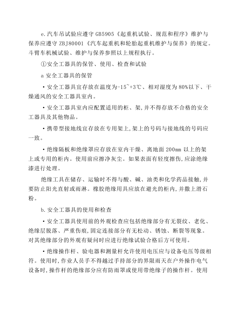 电力线路施工机具通用安全技术操作规程.docx 第5页