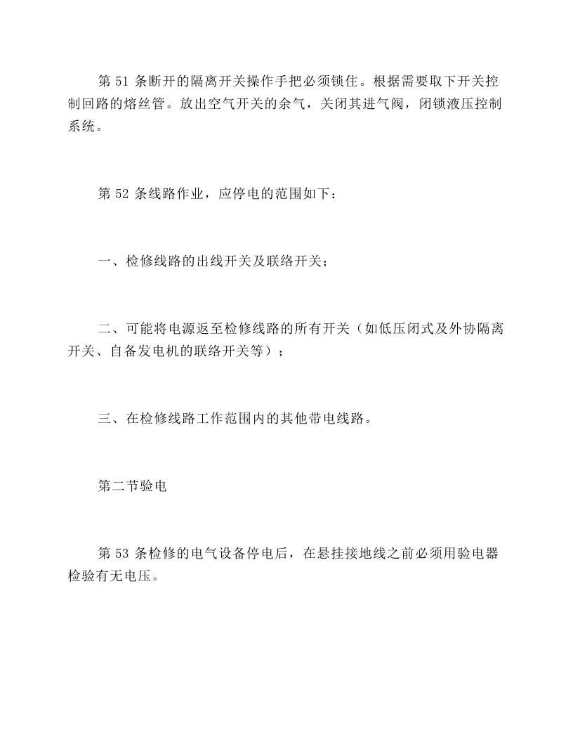 保证安全的技术措施.docx 第3页