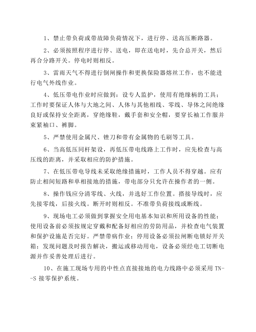 施工用电安全技术操作规程.docx 第1页