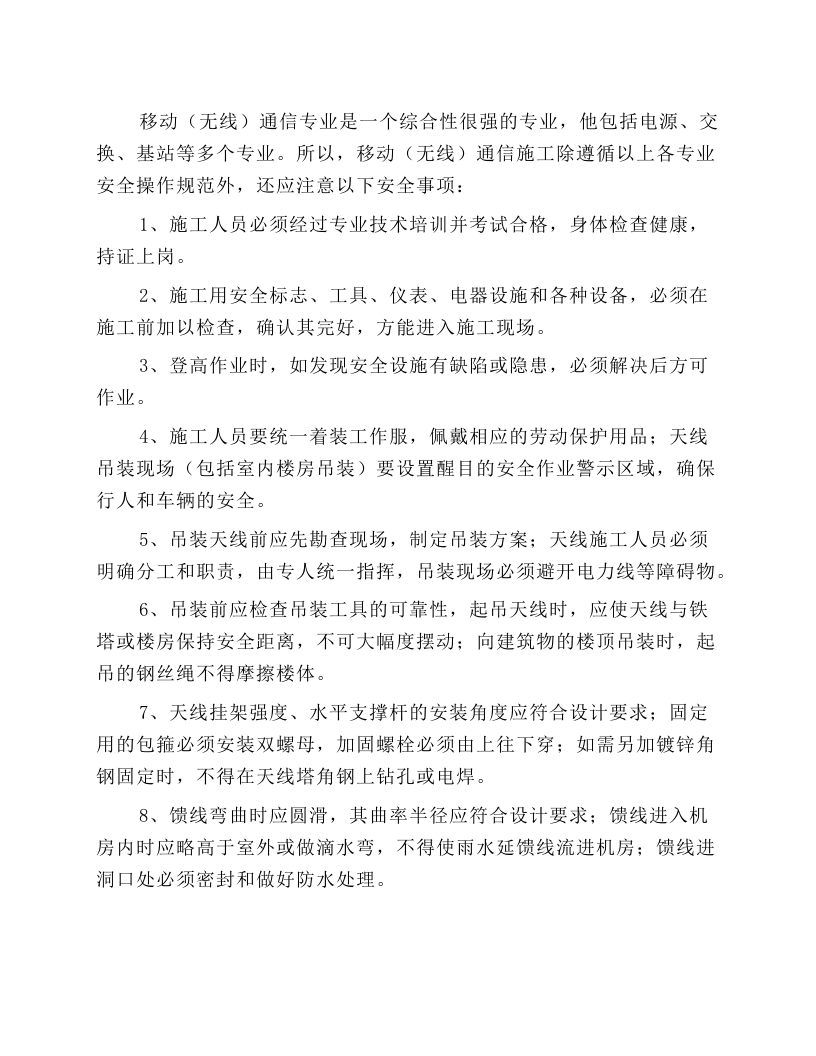 移动（无线）通信施工安全操作规程.docx 第1页