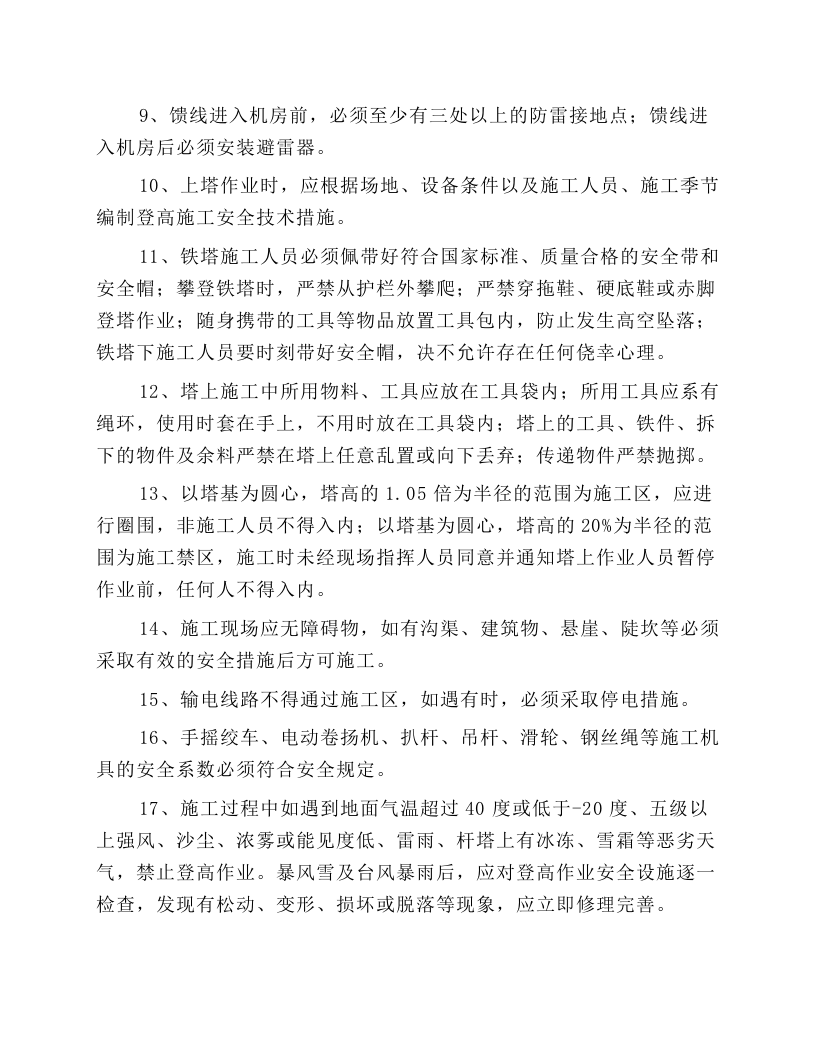 移动（无线）通信施工安全操作规程.docx 第2页