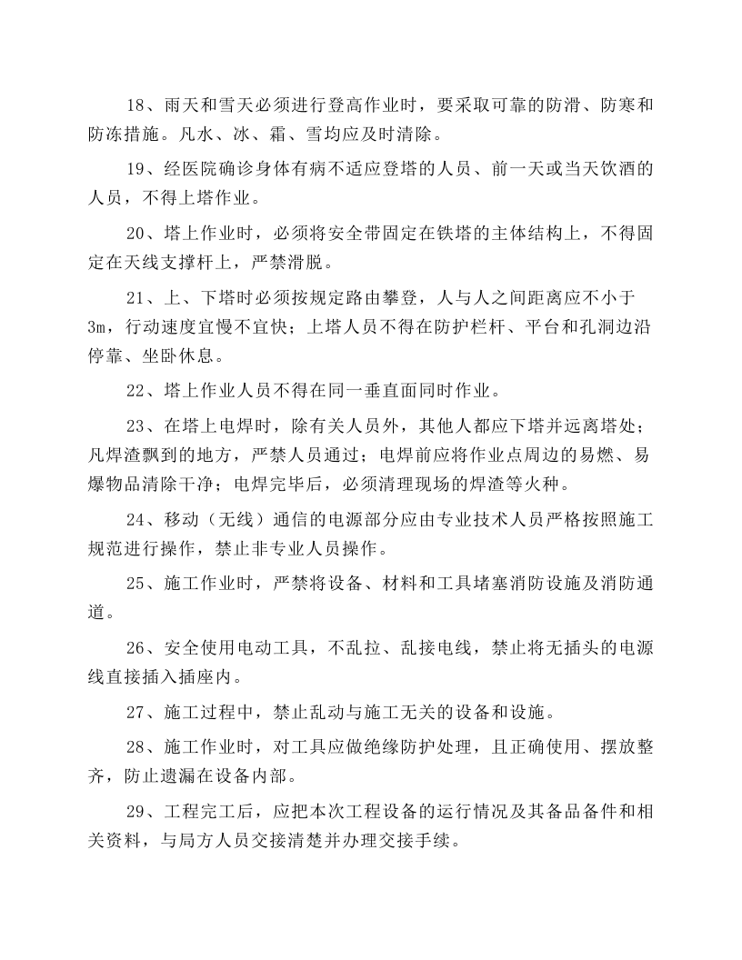 移动（无线）通信施工安全操作规程.docx 第3页