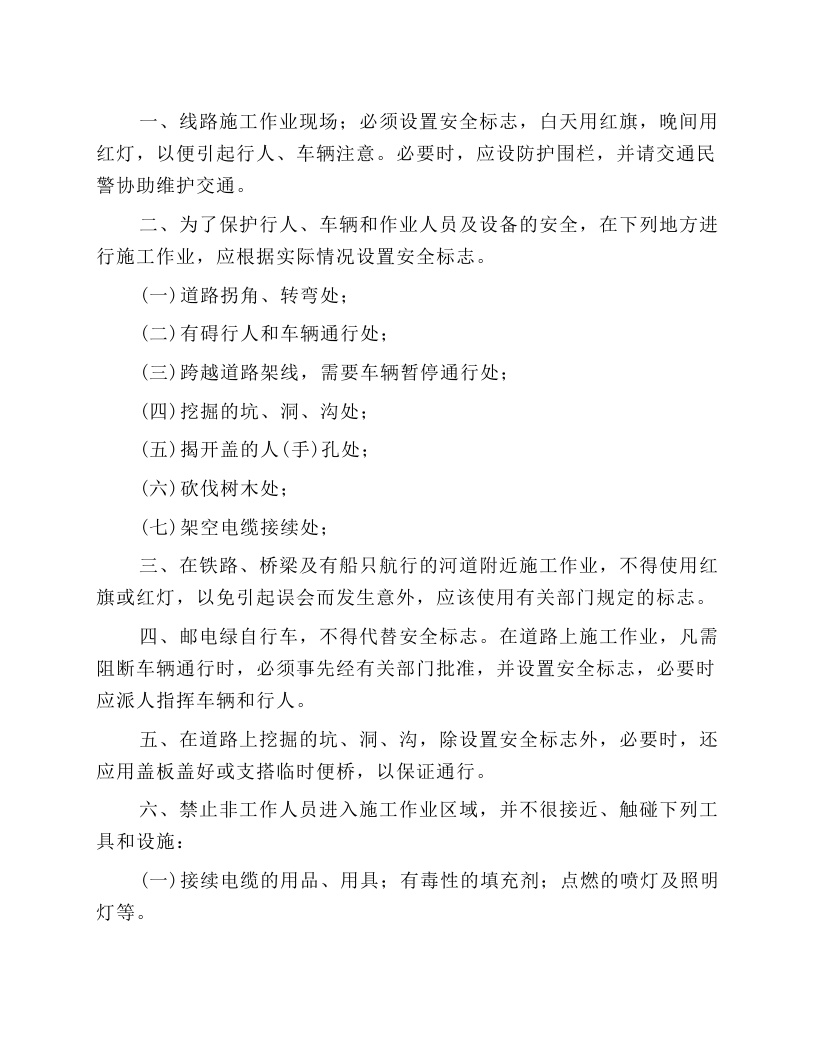 线路施工作业现场安全操作规程.docx 第1页