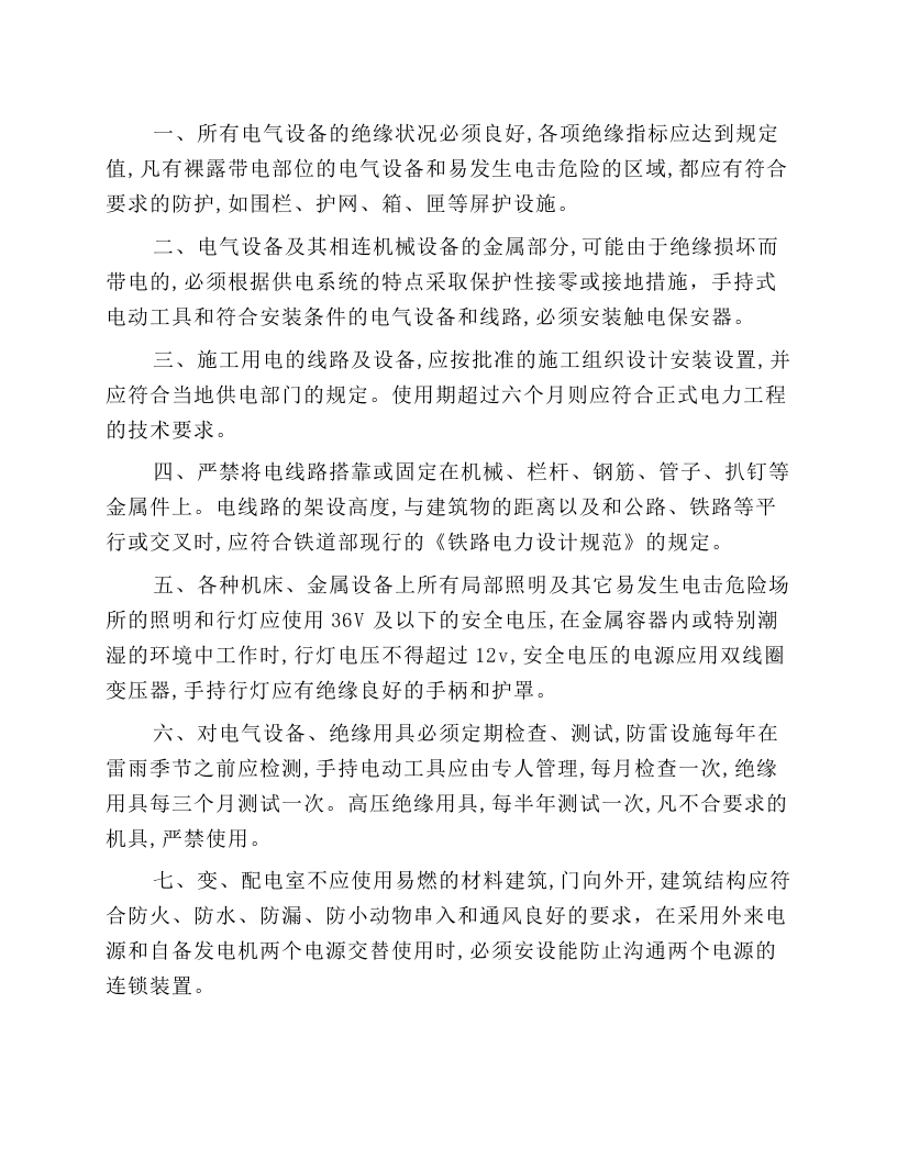 路基施工安全用电操作规程.docx 第1页