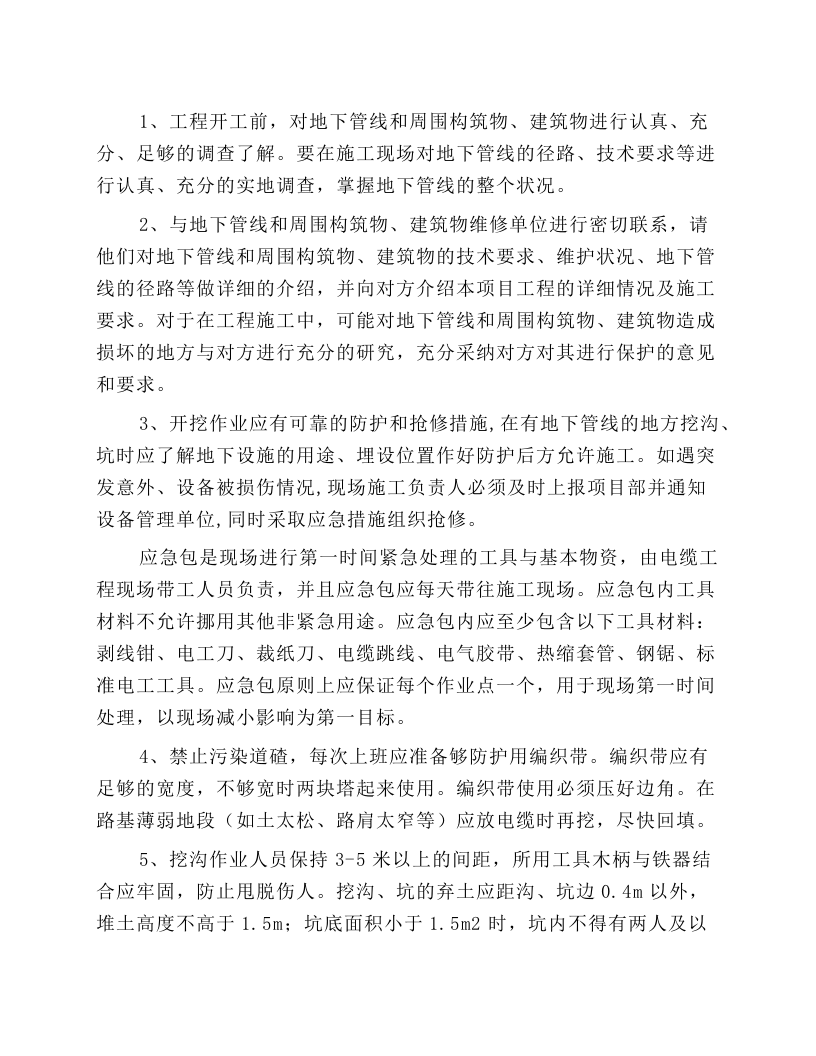 电缆工程施工安全操作规程.docx 第1页