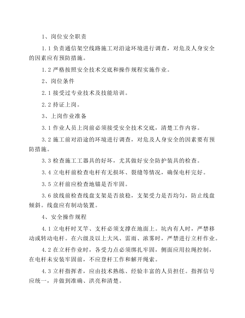 城区架空光缆线路施工安全操作规程.docx 第1页