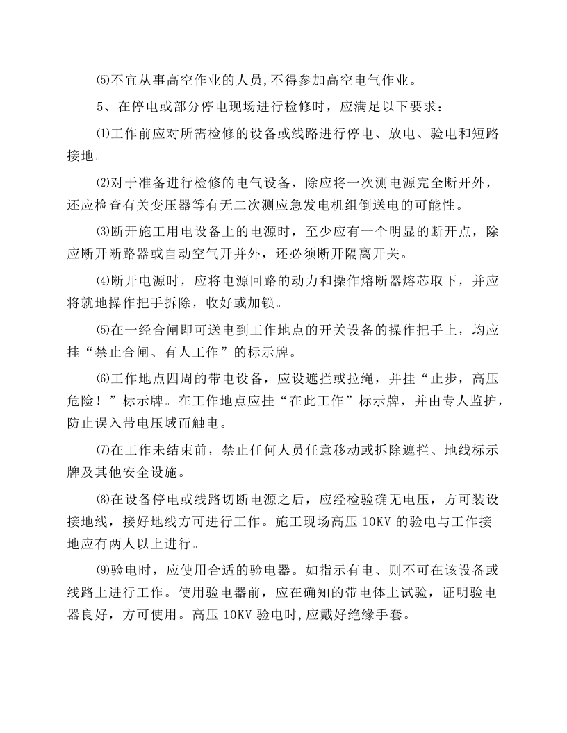 施工现场电气作业的一般安全操作规程.docx 第2页