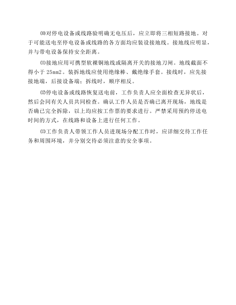 施工现场电气作业的一般安全操作规程.docx 第3页
