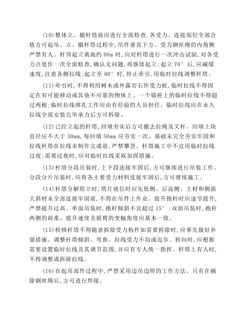 杆塔施工与检修安全技术操作规程.docx 第2页