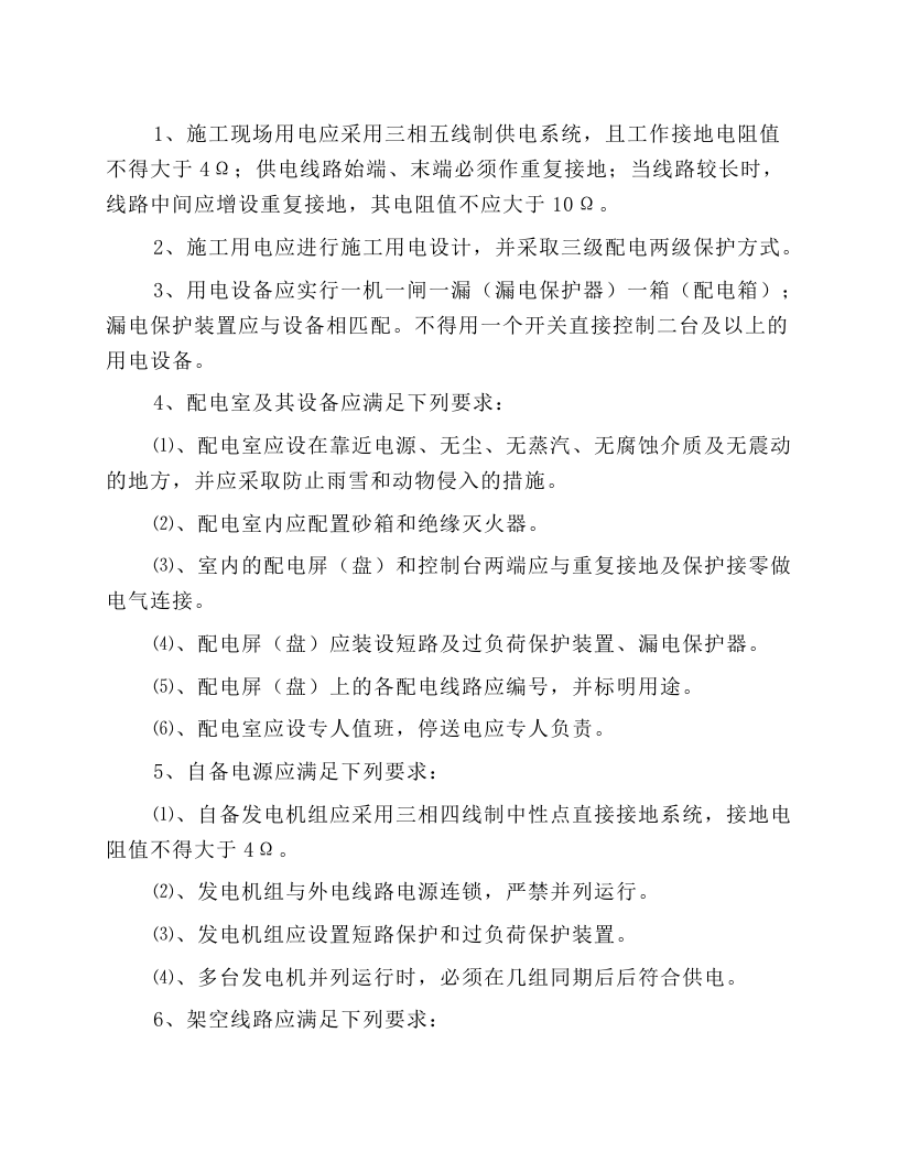 深基坑作业施工用电安全技术规程.docx 第1页