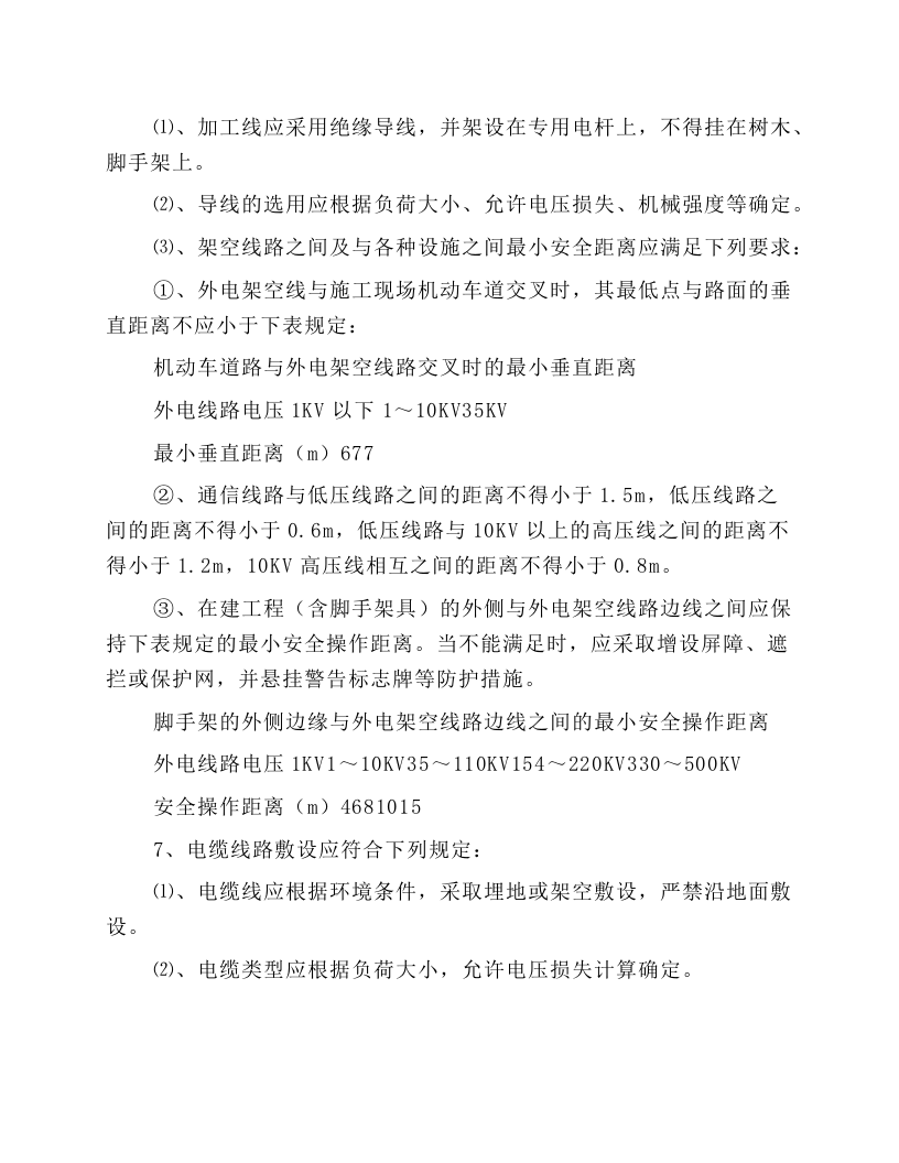 深基坑作业施工用电安全技术规程.docx 第2页