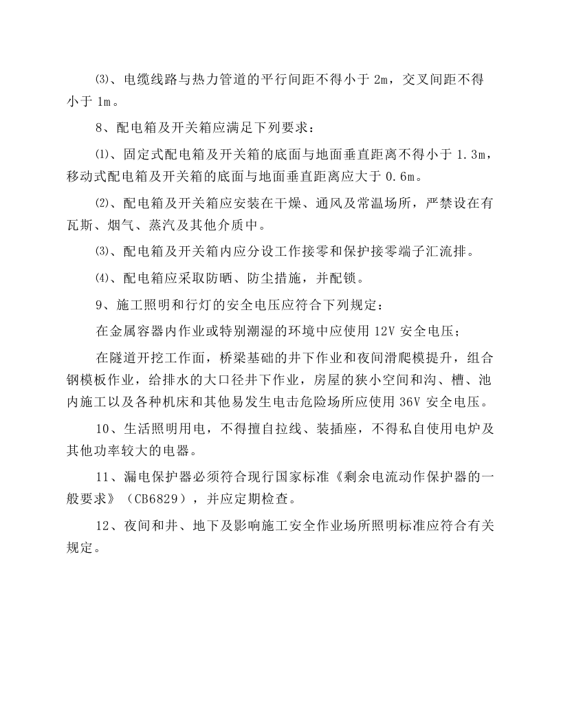 深基坑作业施工用电安全技术规程.docx 第3页