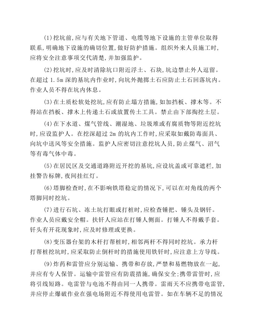 电力线路施工开洞与爆破安全技术操作规程.docx 第1页