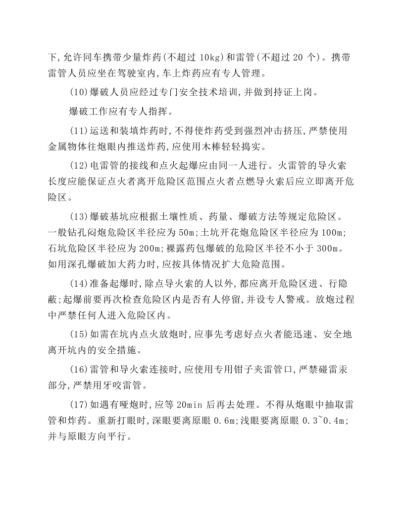 电力线路施工开洞与爆破安全技术操作规程.docx 第2页