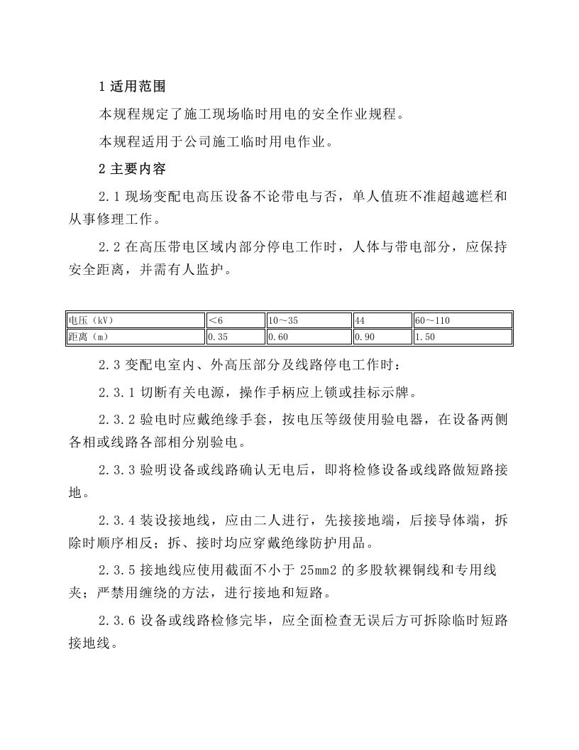 施工临时用电安全作业规程.docx 第1页