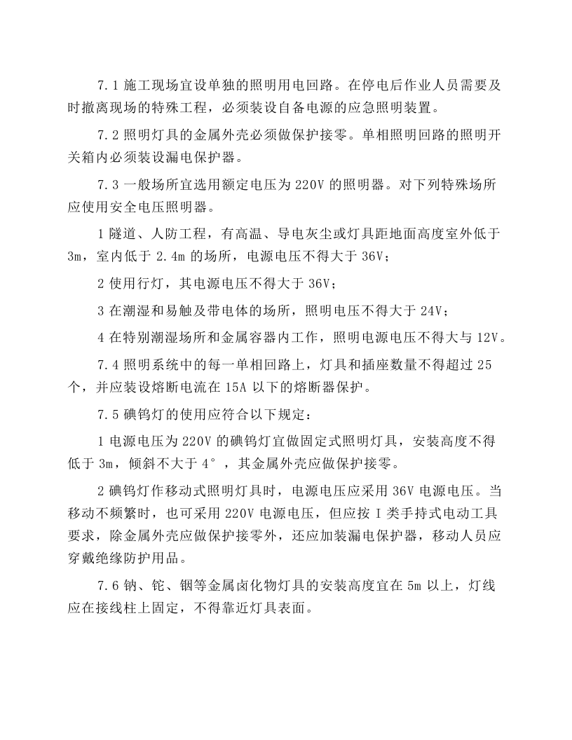 施工照明安全操作规程.docx 第1页