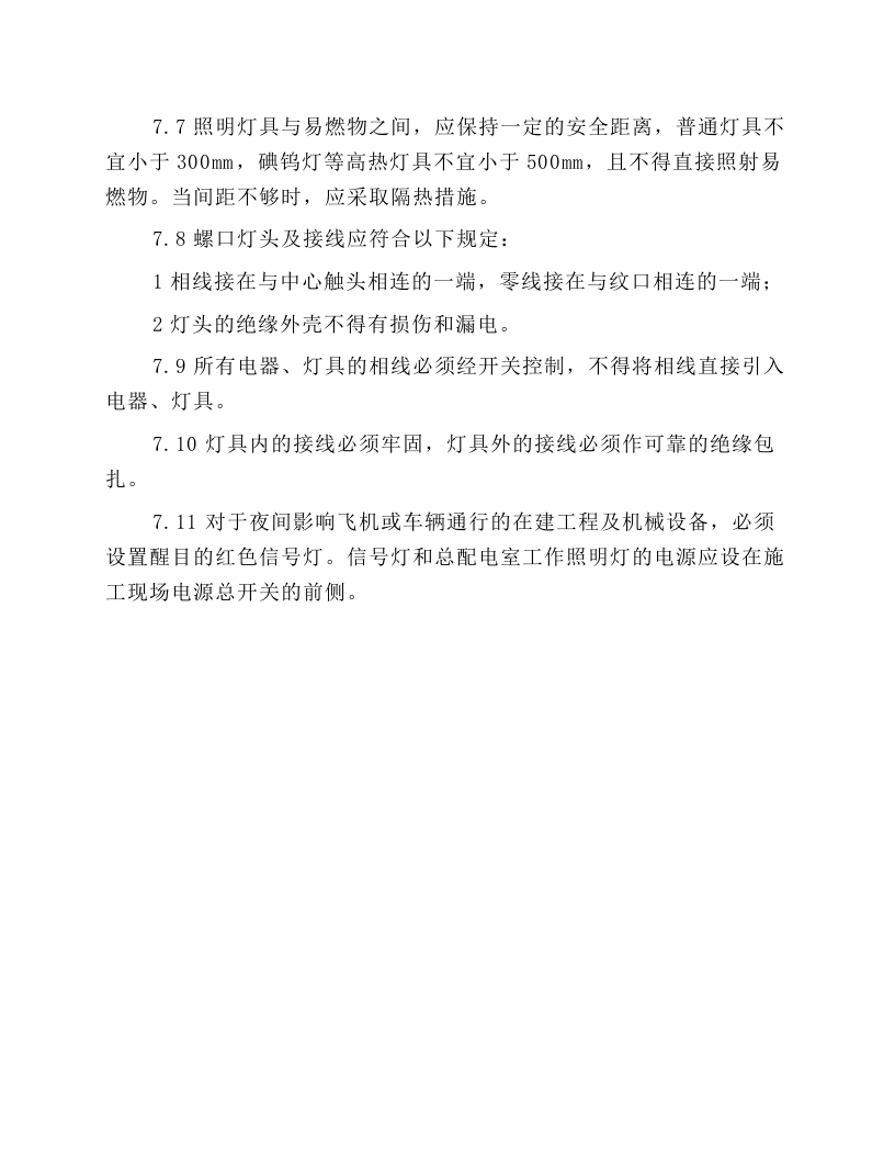 施工照明安全操作规程.docx 第2页